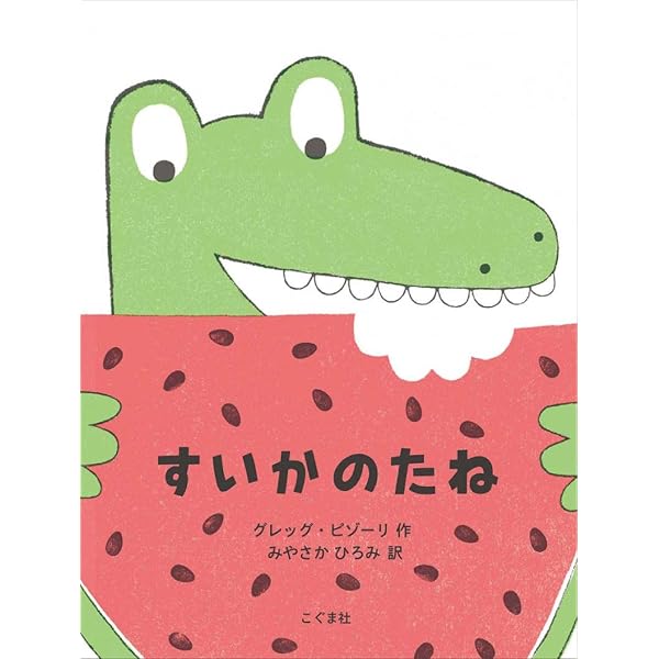 Amazon.co.jp: すいか! (にじいろえほん) : 石津ちひろ, 村上康成: 本